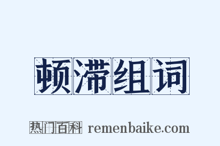 顿滞组词是什么意思的图片